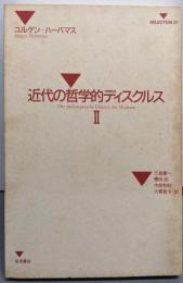 近代の哲学的ディスクルス 2 (SELECTION21)