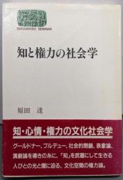 知と権力の社会学 (世界思想ゼミナール)