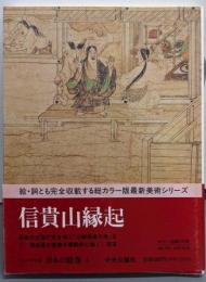信貴山縁起（コンパクト版 日本の絵巻 4)