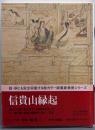 信貴山縁起（コンパクト版 日本の絵巻 4)