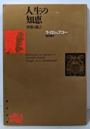 人生の知恵 : 省察と箴言<角川文庫>