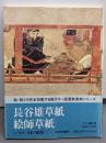 長谷雄草紙・絵師草紙（コンパクト版 日本の絵巻11)