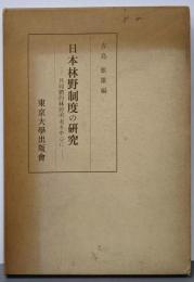 日本林野制度の研究─共同体的林野所有を中心に