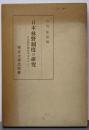日本林野制度の研究─共同体的林野所有を中心に