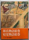 日本の絵巻─コンパクト版 (1) 源氏物語絵巻・寝覚物語絵巻