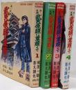 あゝ五高　武夫原頭に草萠えて　全４巻　アクションコミックス