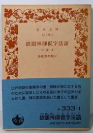 鉄眼禅師仮字法語 (岩波文庫 青 333-1)