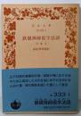 鉄眼禅師仮字法語 (岩波文庫 青 333-1)