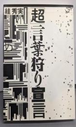 「超」言葉狩り宣言