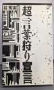 「超」言葉狩り宣言