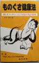 ものぐさ健康法:催眠、禅、ヨーガのエッセンスを集めた身心の爽快術