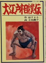 大江戸相撲伝 (アクションコミックス)