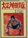 大江戸相撲伝 (アクションコミックス)