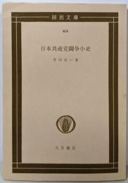 日本共産党闘争小史<国民文庫>