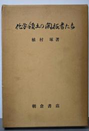 化学領土の開拓者たち