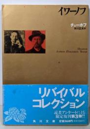 イワーノフ<角川文庫>