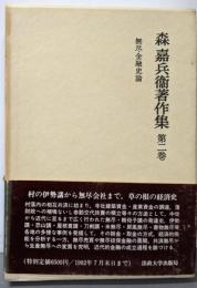 森嘉兵衛著作集 第2巻 (無尽金融史論)