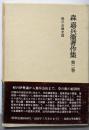 森嘉兵衛著作集 第2巻 (無尽金融史論)