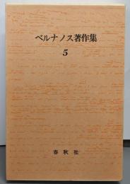 ジョルジュ・ベルナノス著作集 (5)抑圧と抵抗─レジスタンス論集