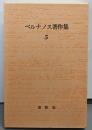ジョルジュ・ベルナノス著作集 (5)抑圧と抵抗─レジスタンス論集