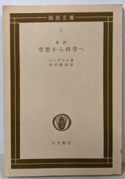 空想から科学へ<国民文庫>
