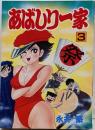 あばしり一家 第3巻<秋田コミックス・セレクト>