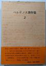 ベルナノス著作集 (2)  ジョルジュ・ベルナノス著作集 (2)田舎司祭の日記・新ムーシェット物語