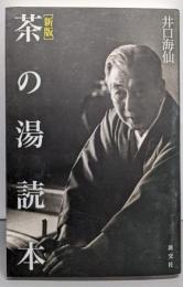 新版　茶の湯読本