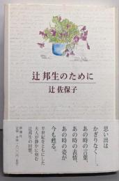 辻邦生のために