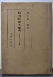 石川県銘文集成 第1巻 (中世金石文編)