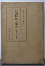 石川県銘文集成 第1巻 (中世金石文編)