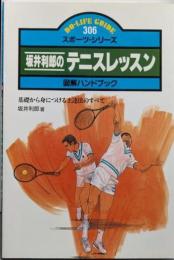 坂井利郎のテニスレッスン: 図解ハンドブック基礎から身につける上達法のすべて (ドゥ・ライフガイド306)