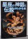 星座の神話と伝説がわかる本