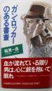 ガン・ロッカーのある書斎