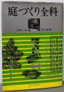 庭づくり全科