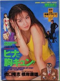 ヒナに胸キュン! :イエローキャブ物語<少年サンデーコミックススペシャル>