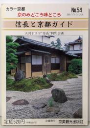 信長と京都ガイド (京のみどころ味どころ)