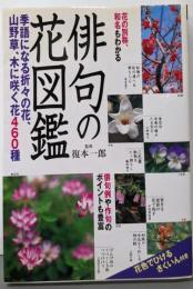 俳句の花図鑑 :季語になる折々の花、山野草、木に咲く花460種