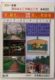 観光ガイドと京女歌絵巻  京のみどころ味どころ no.48