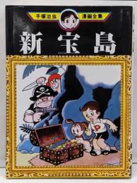 新宝島<手塚治虫漫画全集>