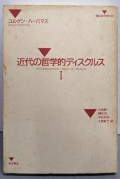 近代の哲学的ディスクルス 1 (SELECTION21)