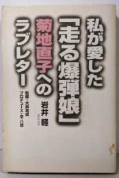 私が愛した「走る爆弾娘」菊地直子へのラブレター