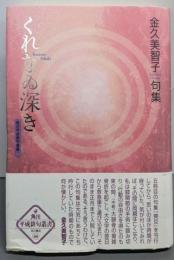 くれなゐ深き : 金久美智子句集