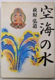 空海の水