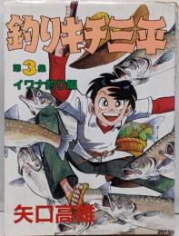 釣りキチ三平 第3集 イワナ釣り編 (KCスペシャル159)