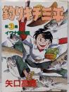 釣りキチ三平 第3集 イワナ釣り編 (KCスペシャル159)