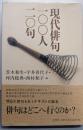 現代俳句一〇〇人二〇句