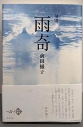 雨奇 : 句集<角川21世紀俳句叢書>