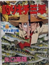 釣りキチ三平 第6集 ヤマメ釣り編 (KCスペシャル162)