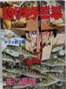 釣りキチ三平 第6集 ヤマメ釣り編 (KCスペシャル162)